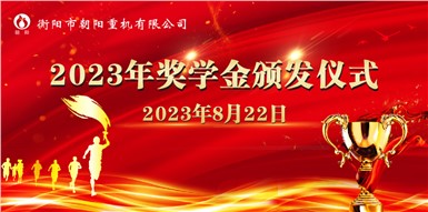 情系學子,筑夢遠航一一朝陽集團舉行2023年助學獎學金頒發儀式